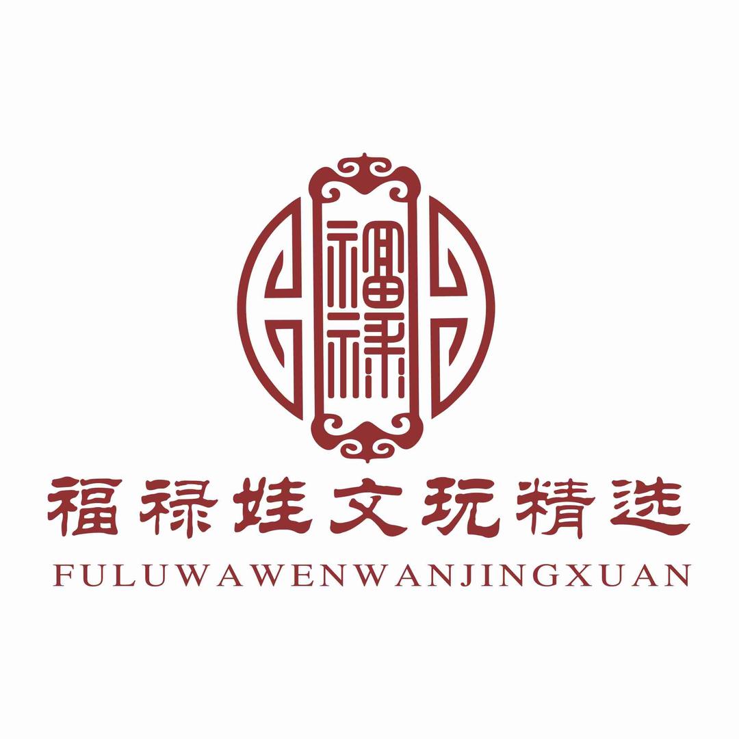 福禄娃文玩精选