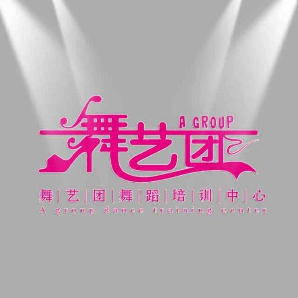 揭阳市舞艺团舞蹈教育机构