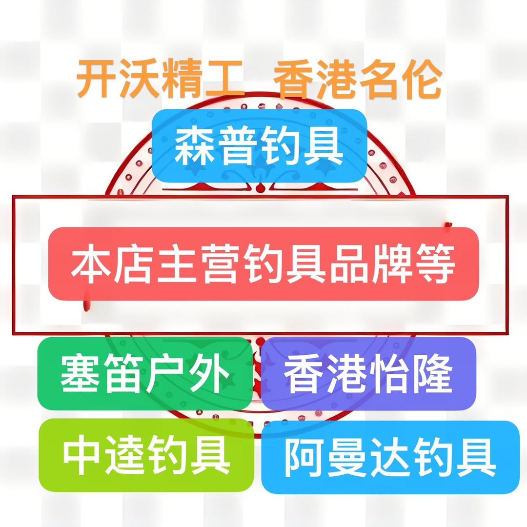 重庆森普怡隆开沃体验店—金钩渔具