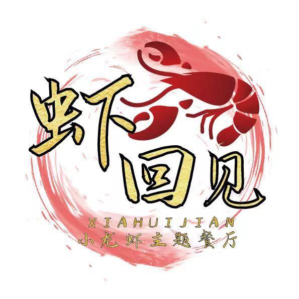 虾回见•主题餐厅