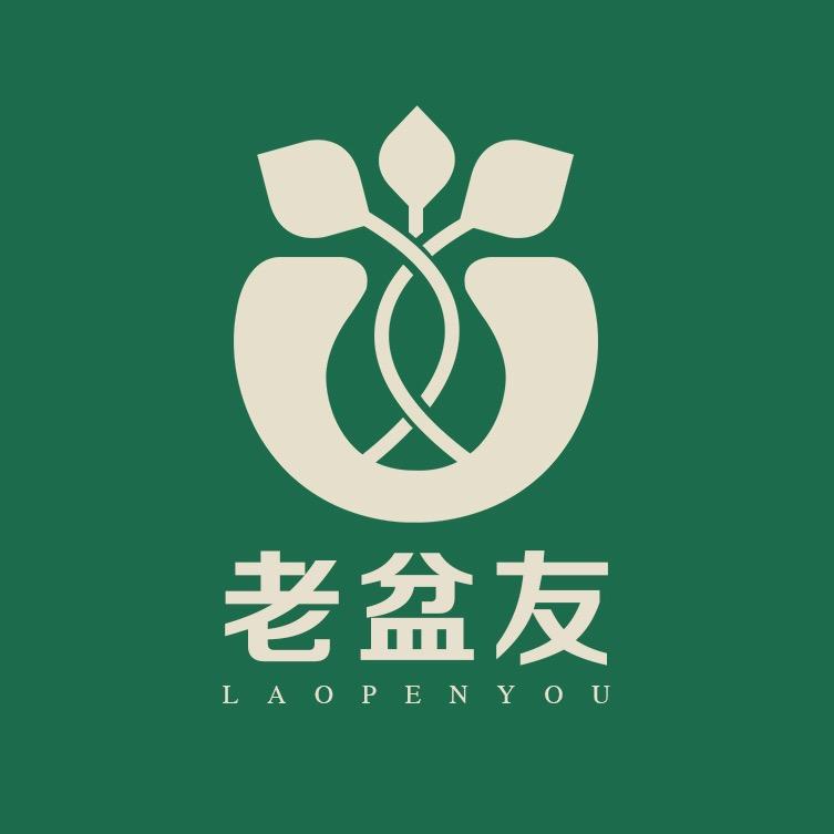 老盆友臻选