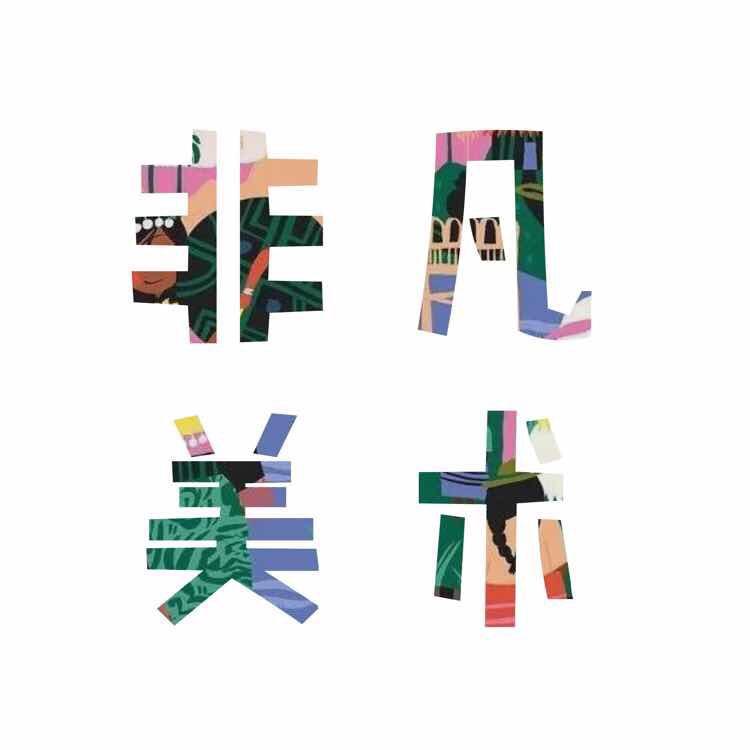 非凡美术·长春画室