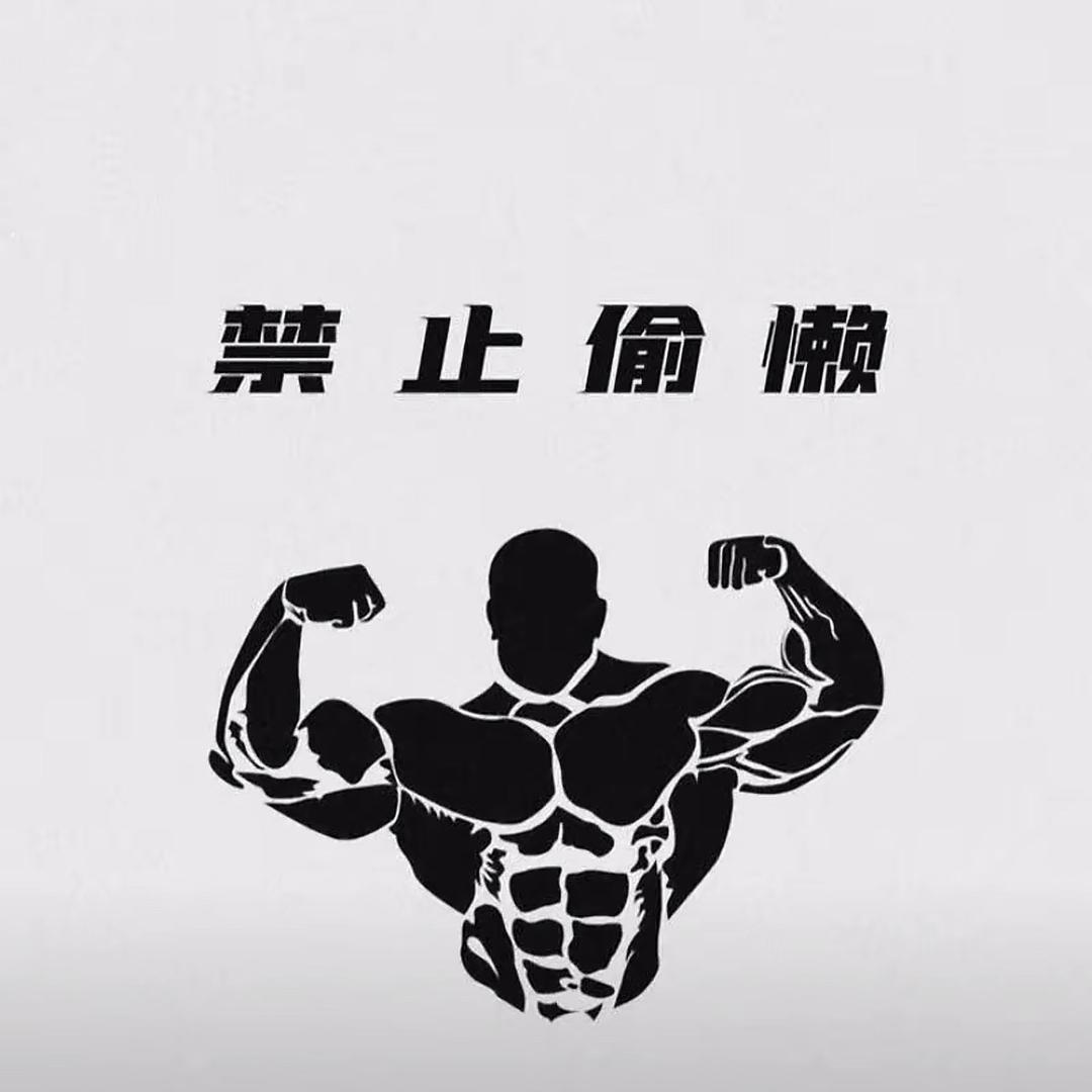自律 的 小黑皮