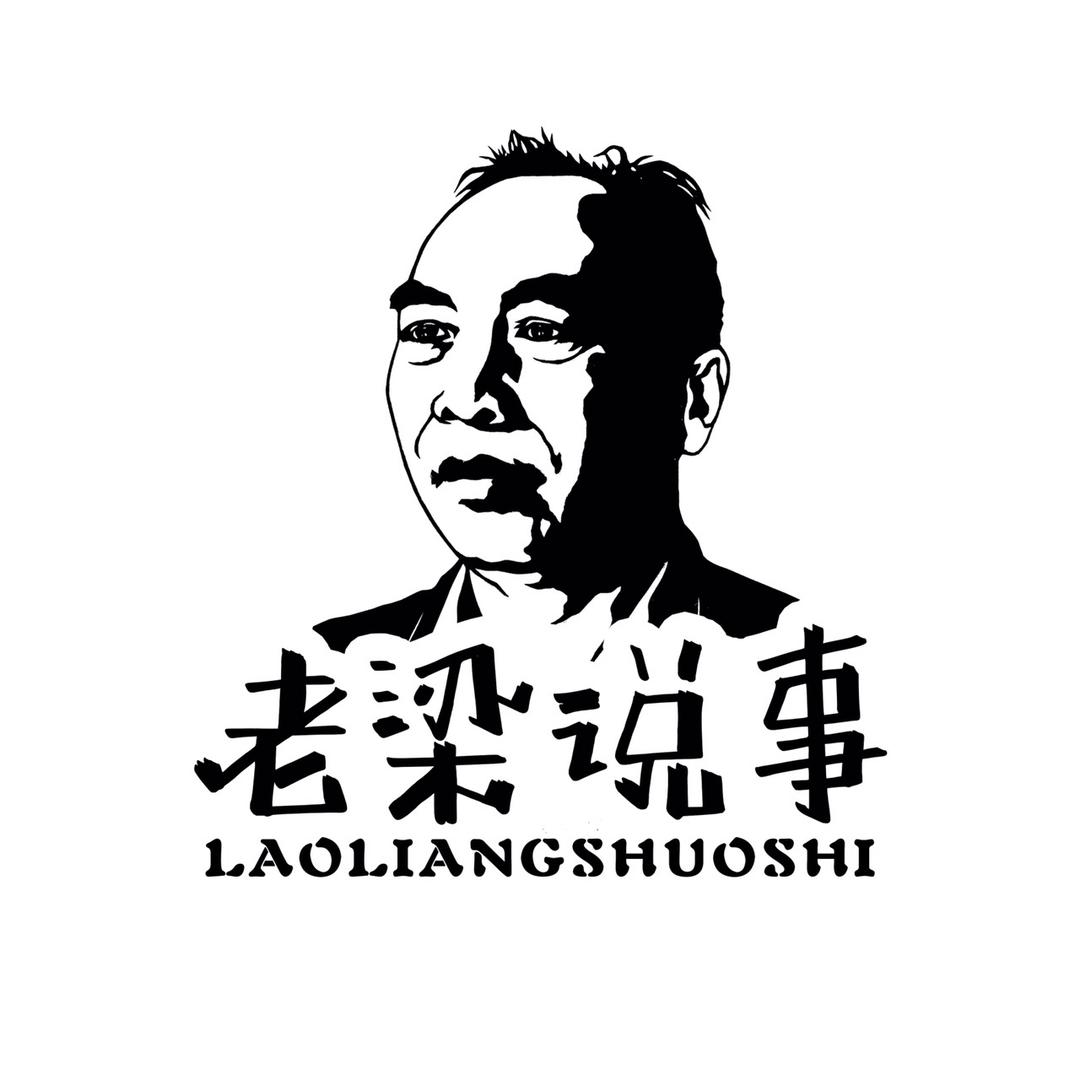 山西老梁说事