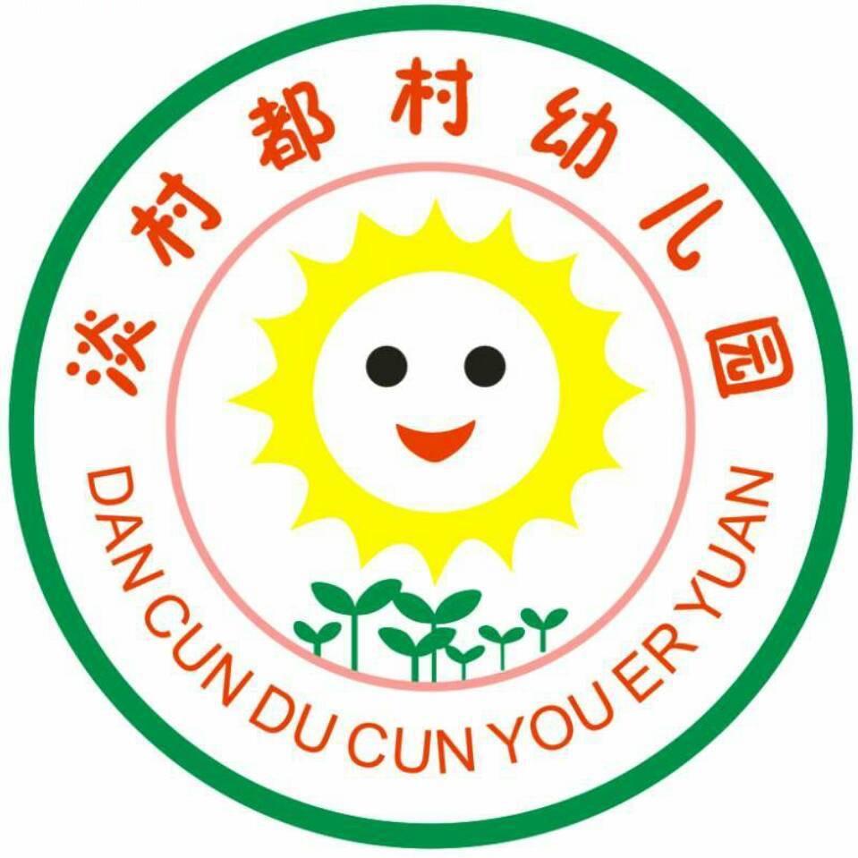 富平县淡村都村幼儿园