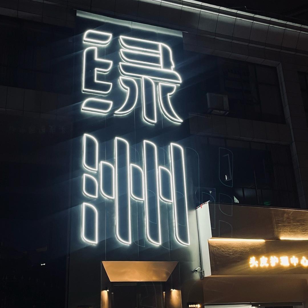 万年绿洲艺树 ｜ 陈俊