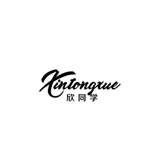 欣同学服饰
