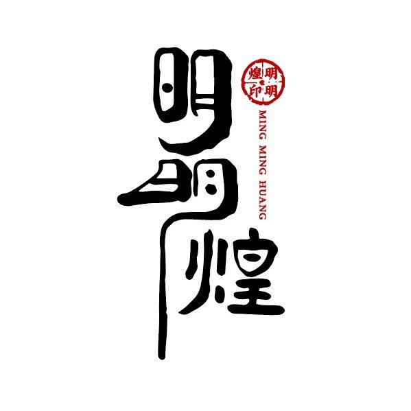 明明煌珠宝