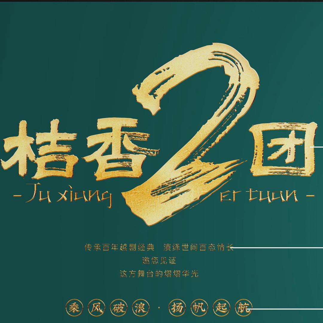 桔香越剧二团