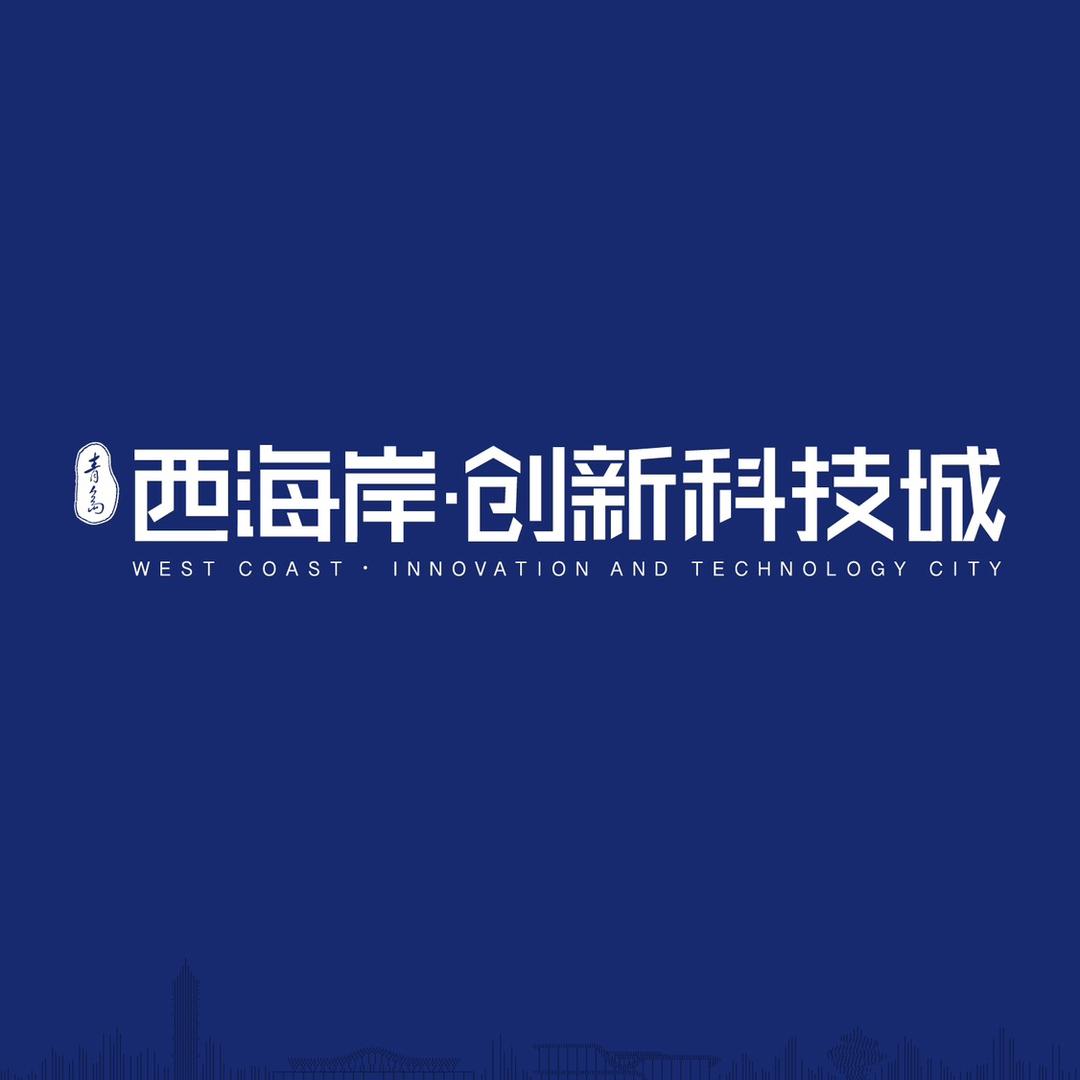 西海岸·创新科技城