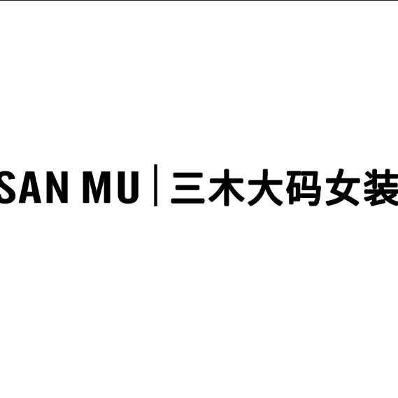 三木大码女装(定陶店-成武店)