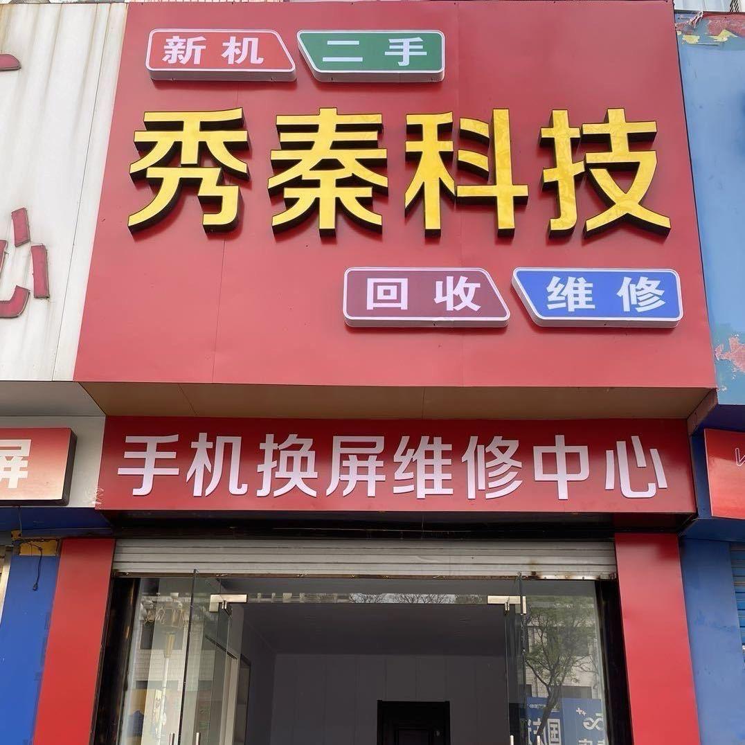 秀秦科技