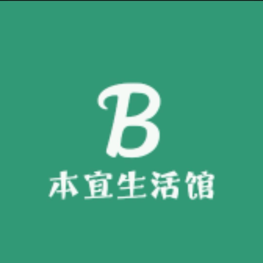本宜生活馆