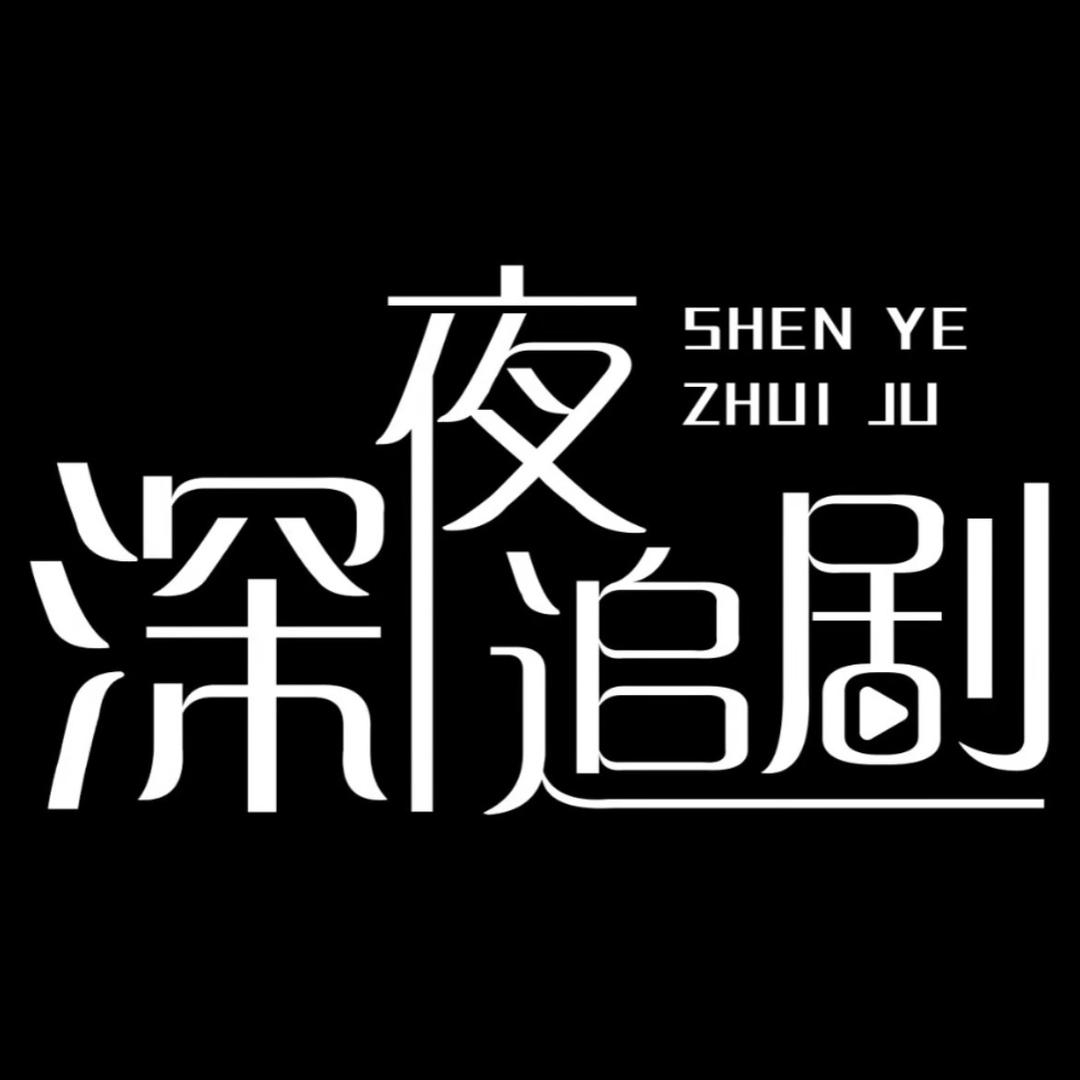 来，追个剧哇🌻