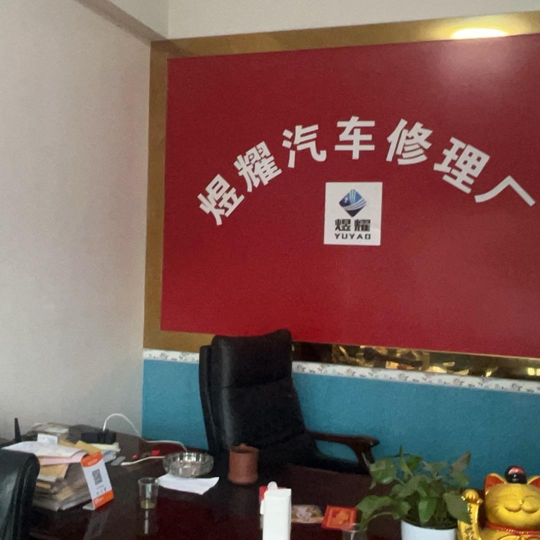 煜耀汽修厂 易干军