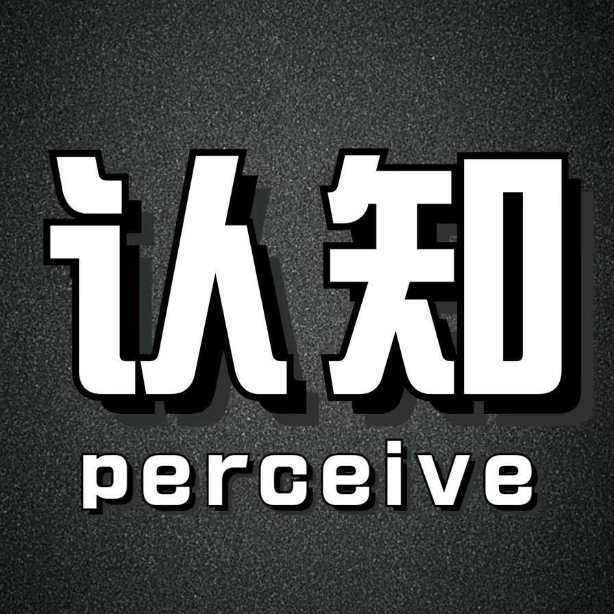 甄认知