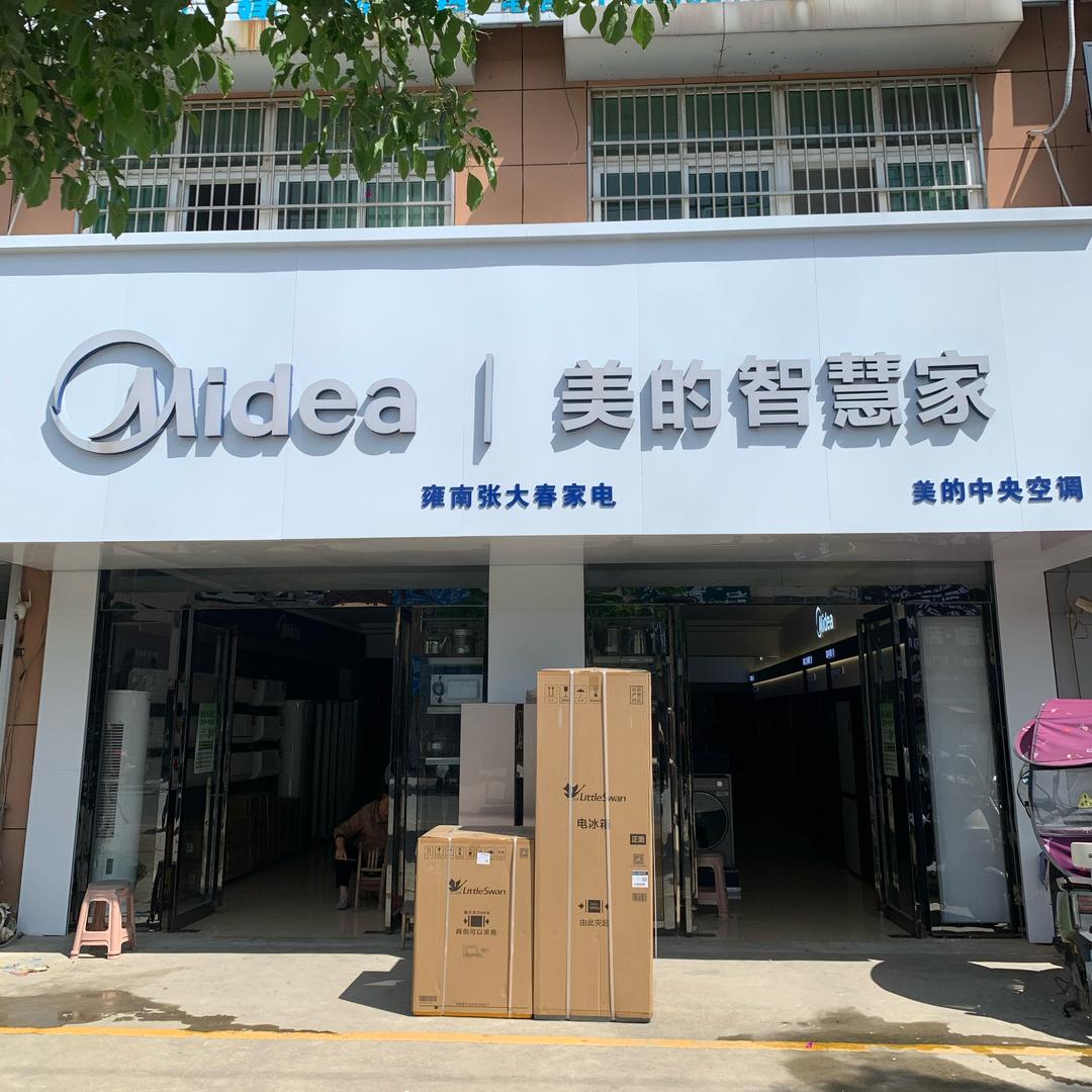 雍南张大春家电