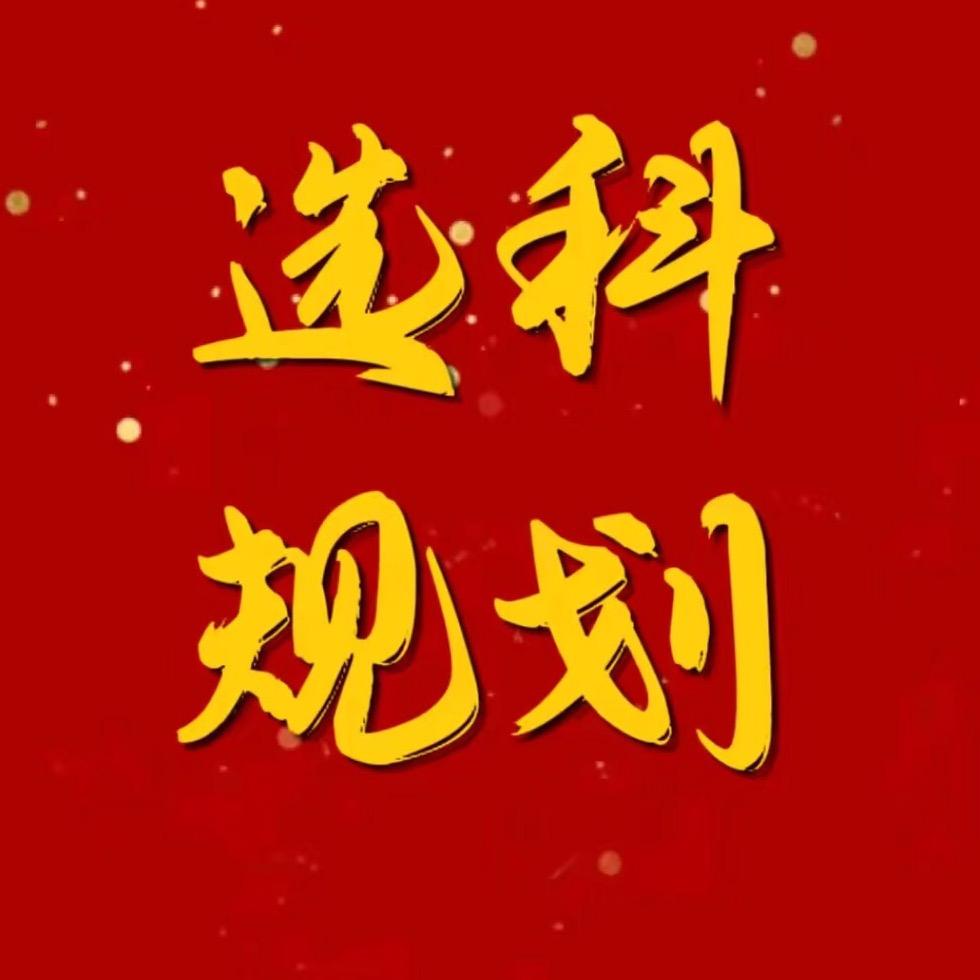 潘老师选科规划