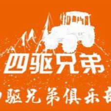 四驱兄弟俱乐部