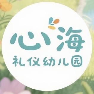 高安市心海幼儿园