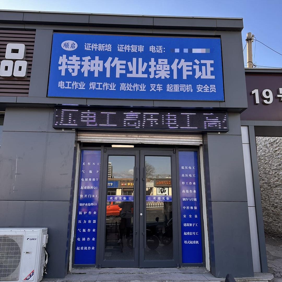 如星科技特种叉车证、起重司机、电工证办理