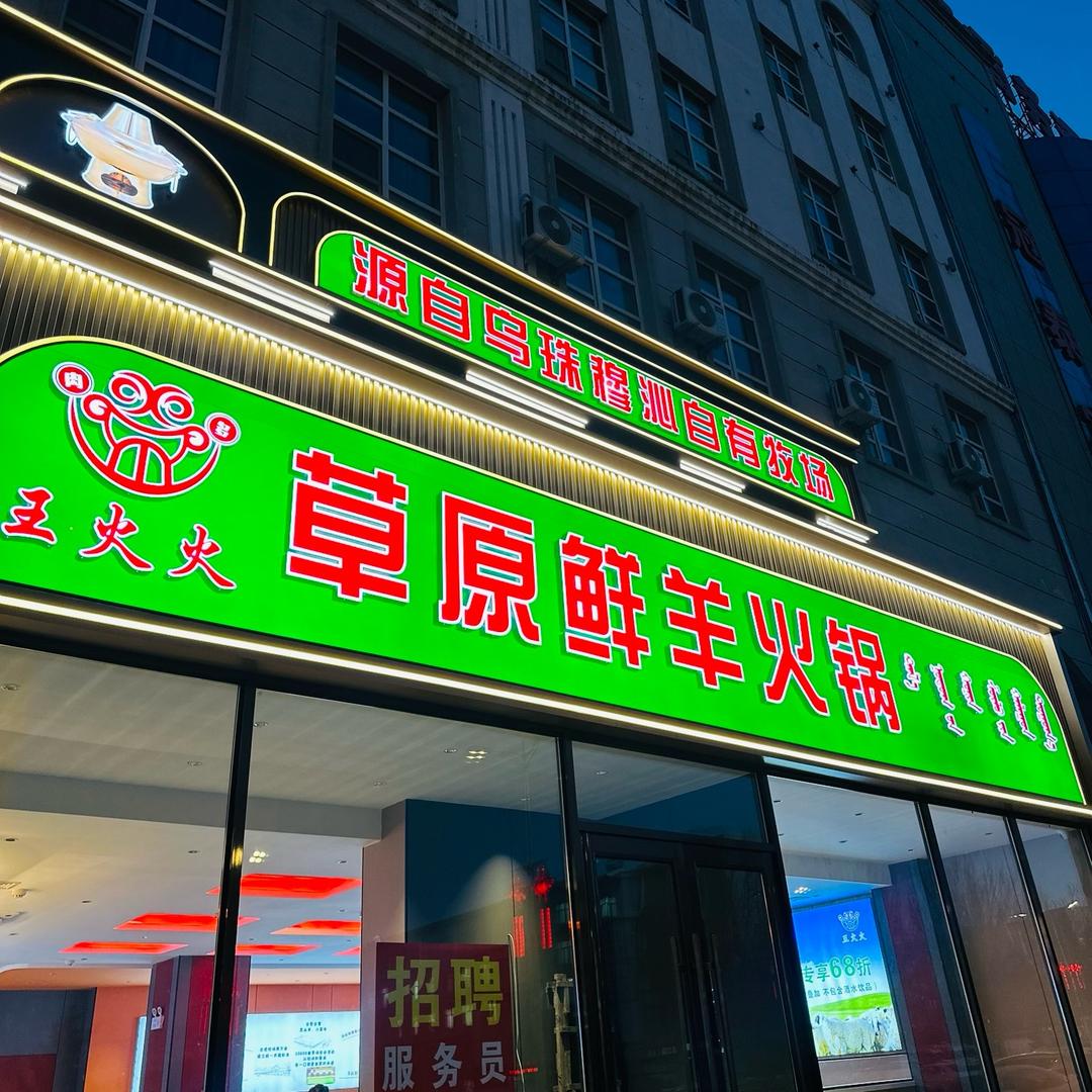 王火火草原鲜羊火锅