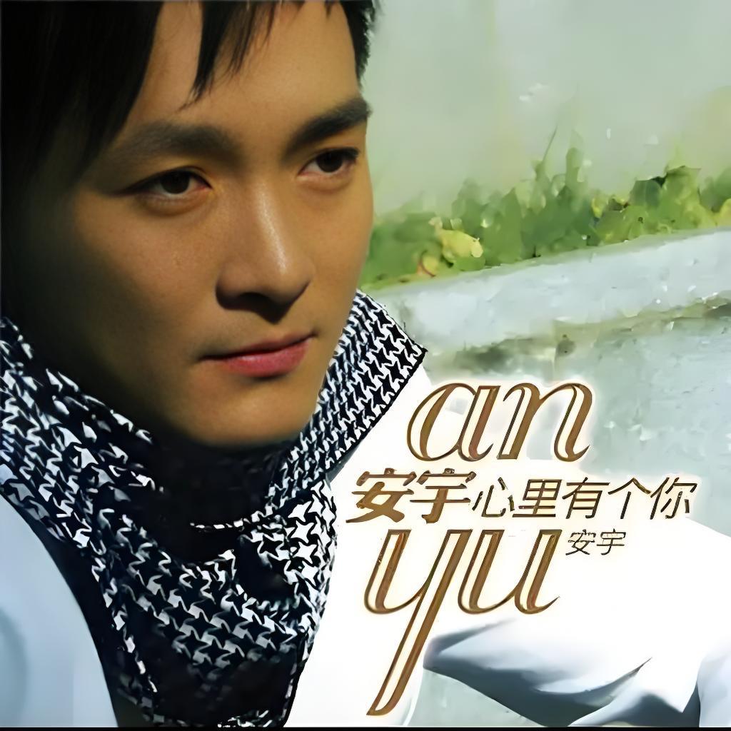 安宇