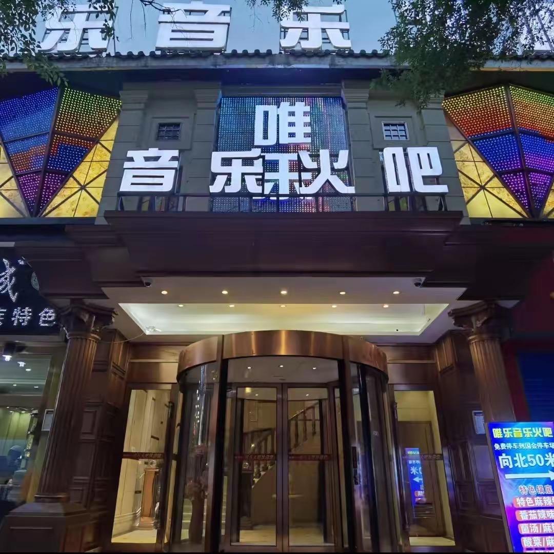 西宁唯乐音乐火吧