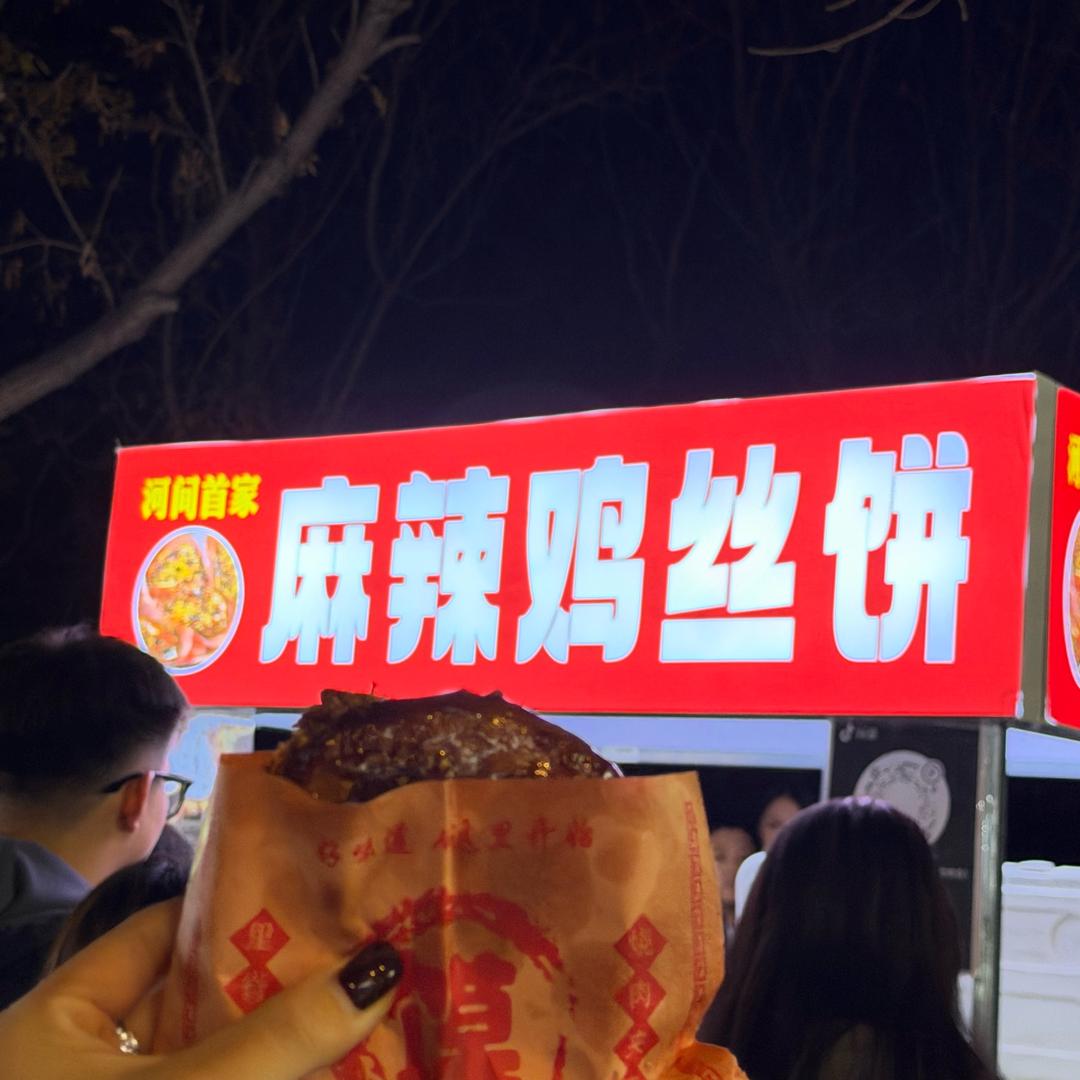 河间脆皮麻辣鸡丝饼-创始人（收学员）