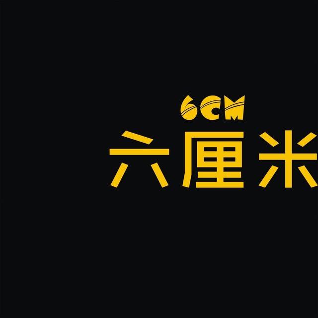 六厘米手写