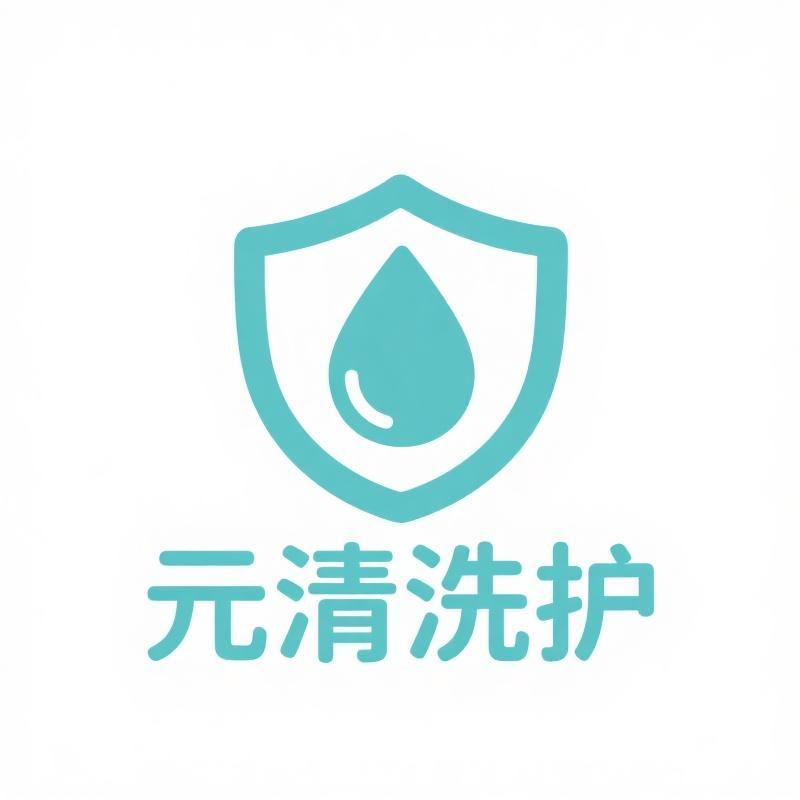 元清洗护优选店