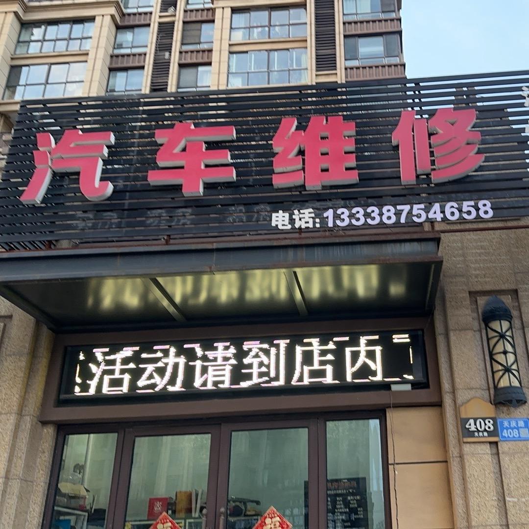 车饰界汽车维修1