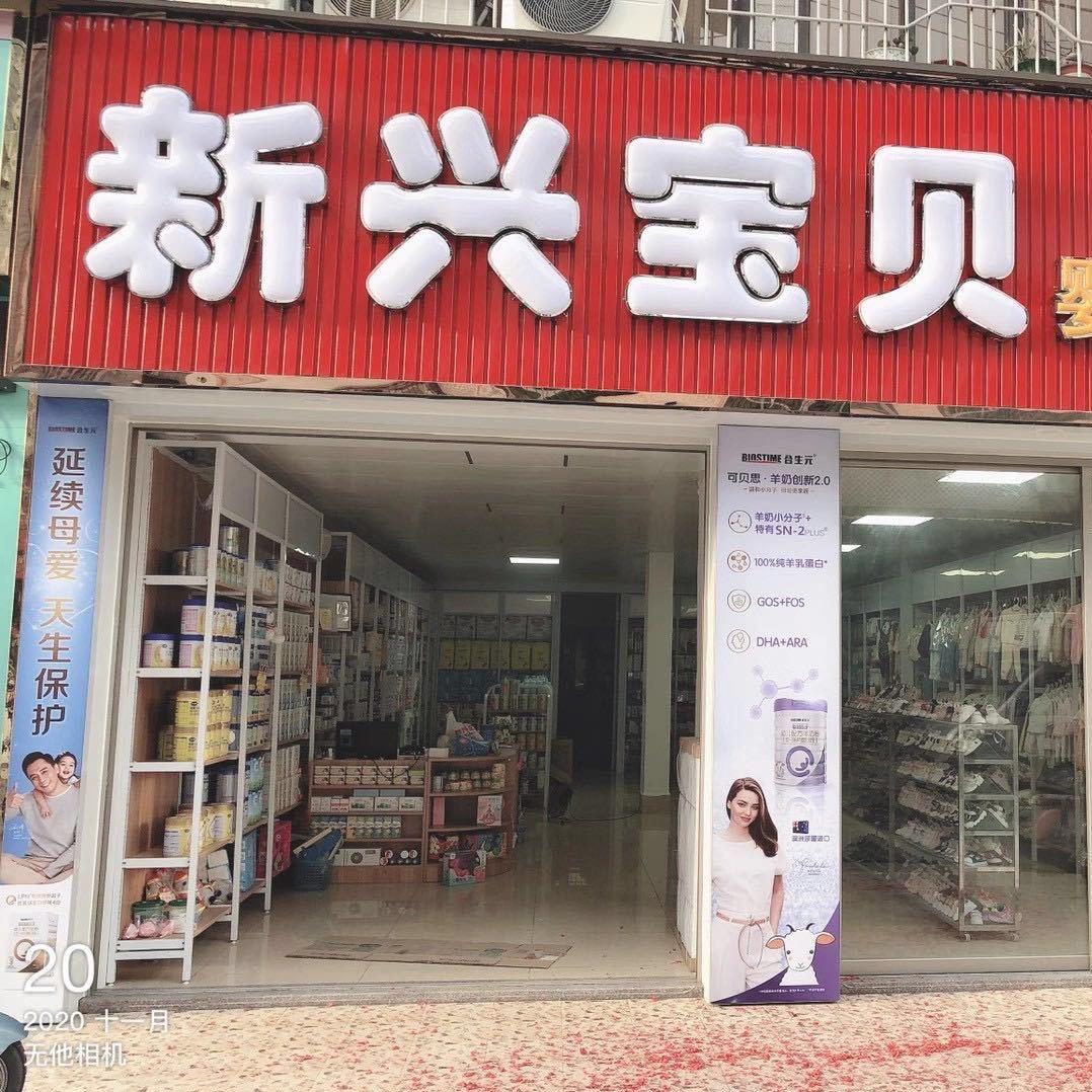 新兴宝贝母婴百汇