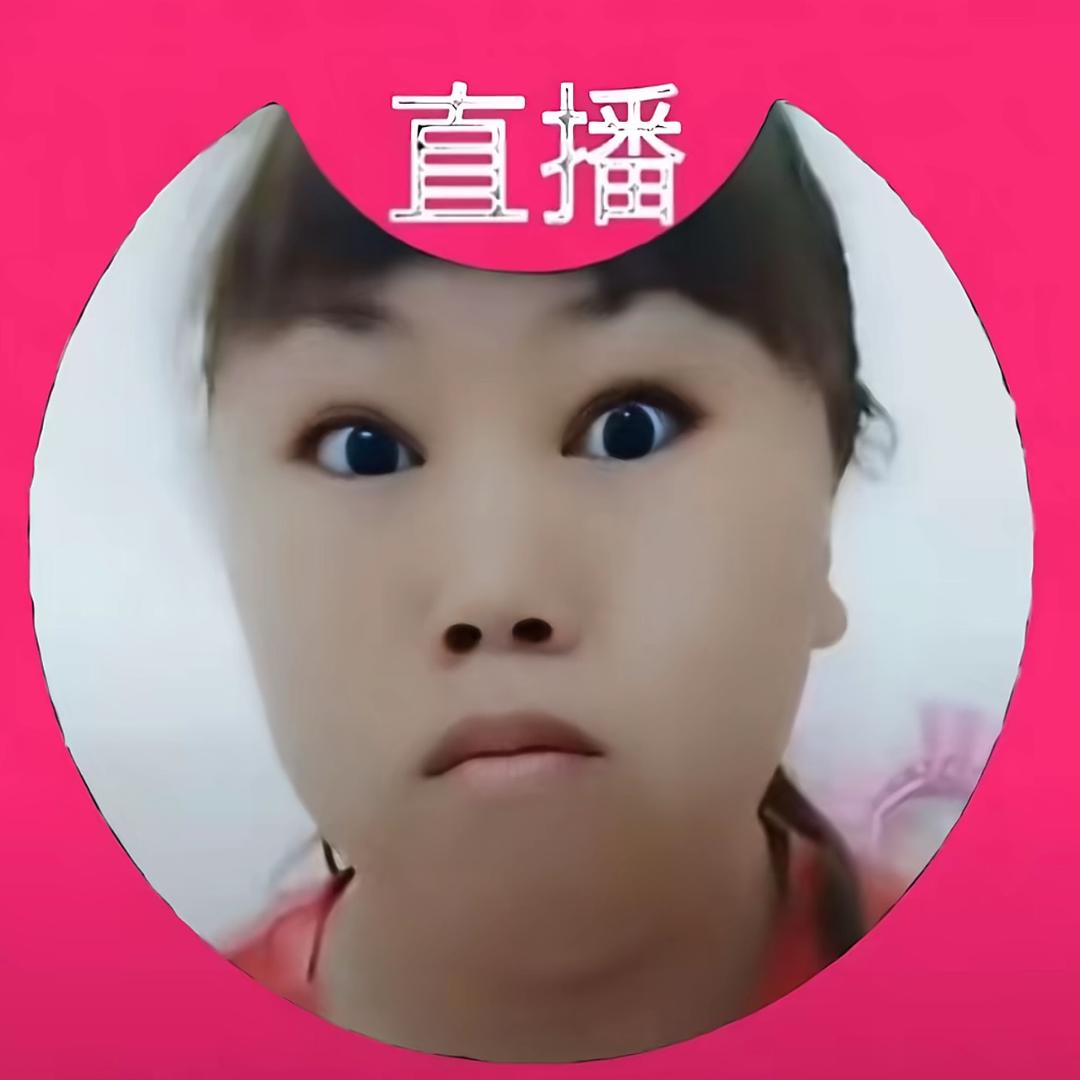 买断一刻天真