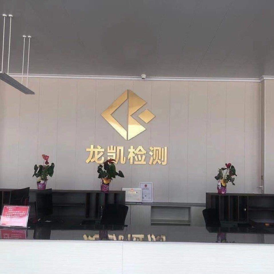 新泰市龙凯机动车检测有限公司