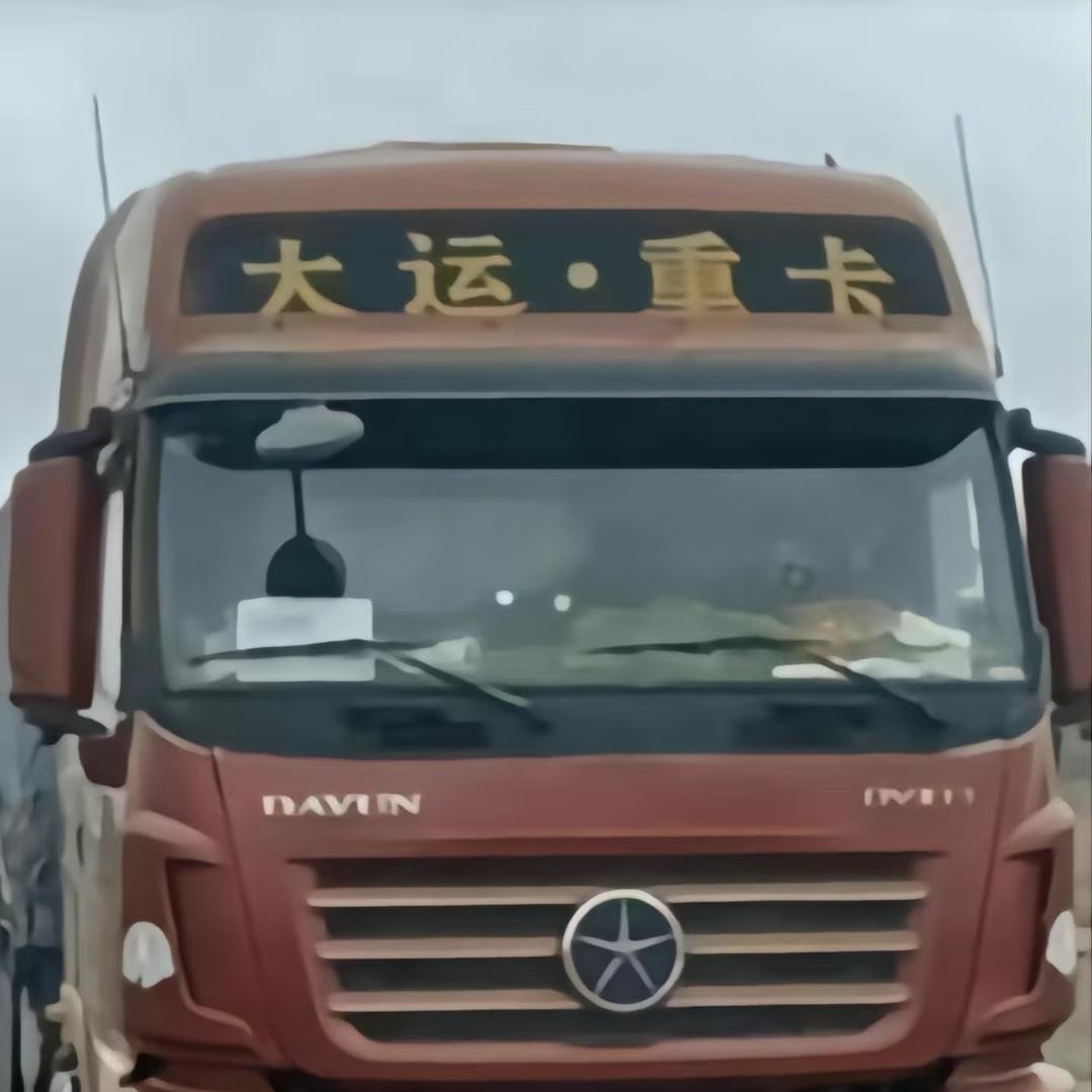 A大运重卡全险李师傅（专跑107国道）