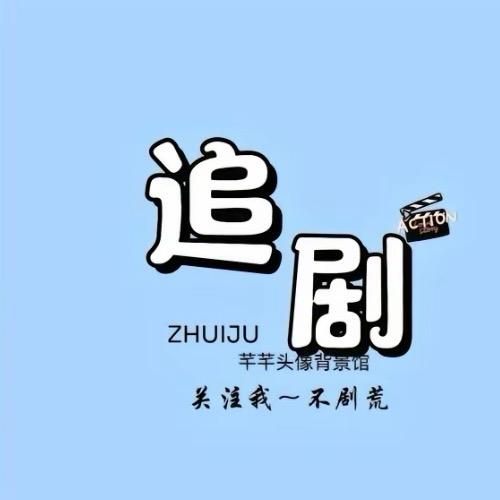 煎饺剧场