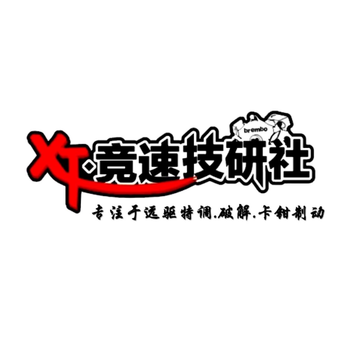 XT竞速技研社（远驱动力XT）