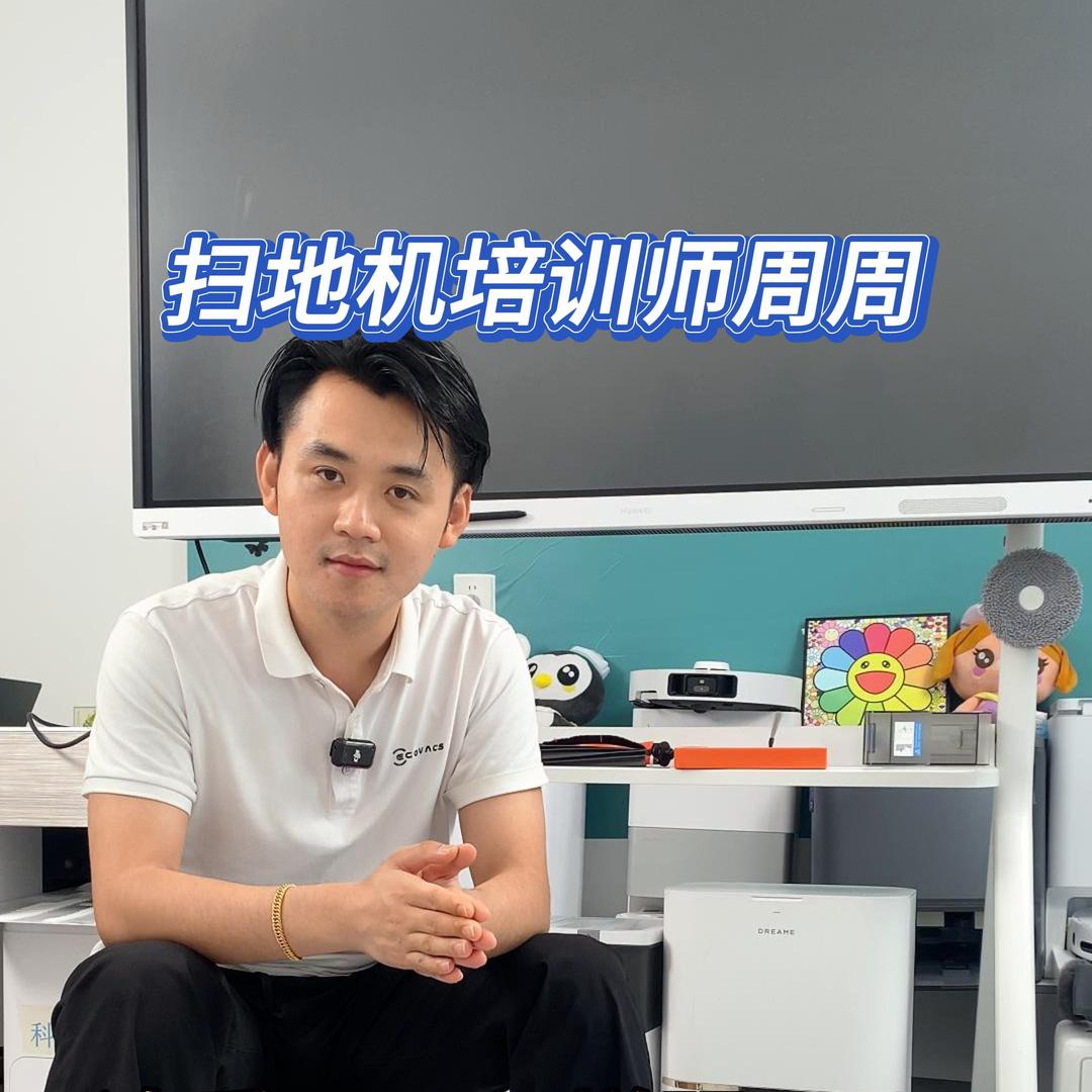 小周扫地机-金牌讲师