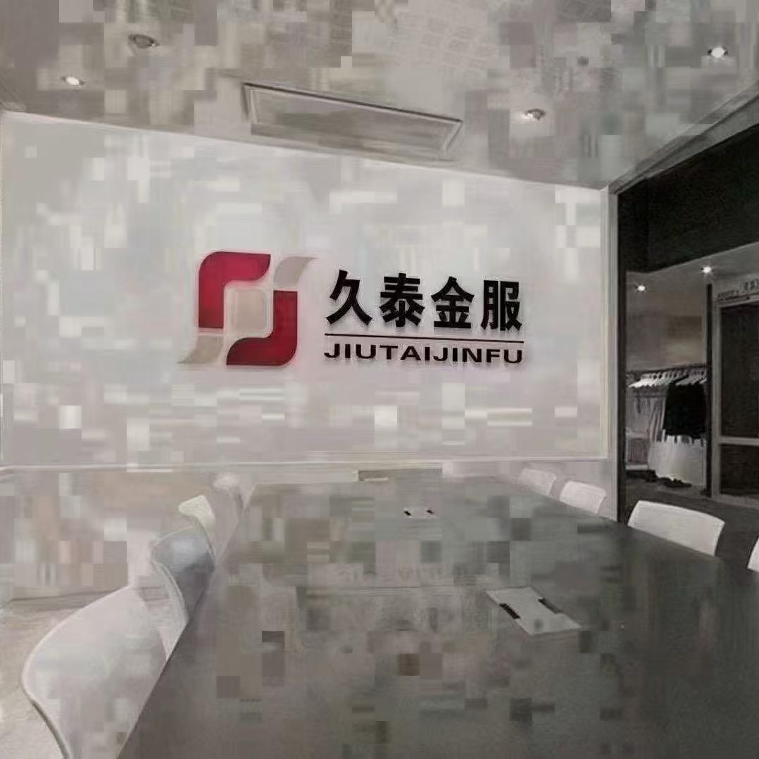 久泰金服