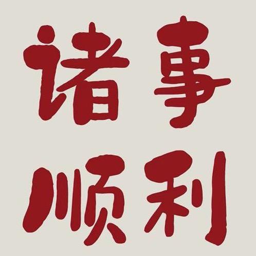 平安喜乐ok