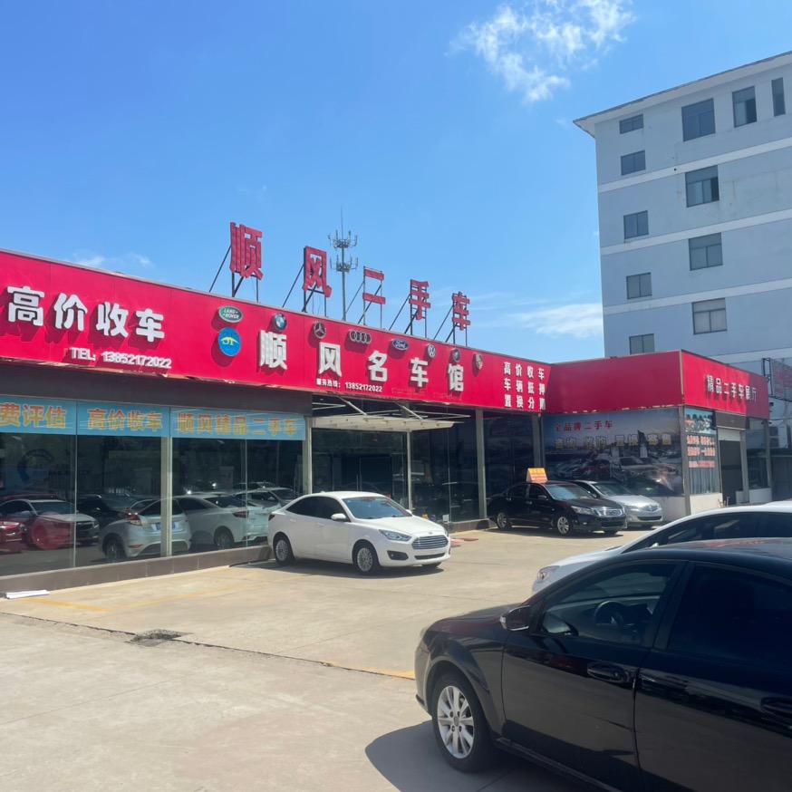 高邮顺风二手车