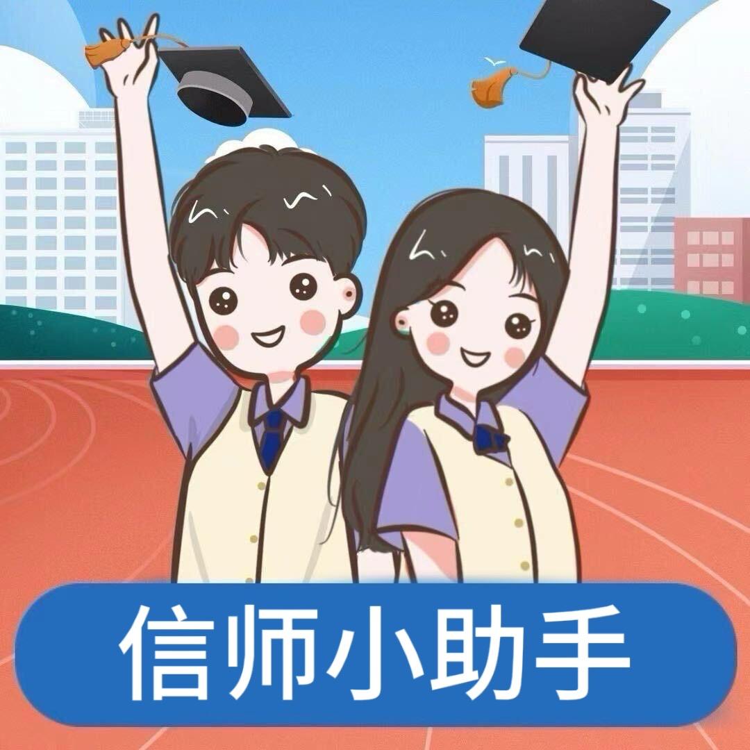 信师小助手