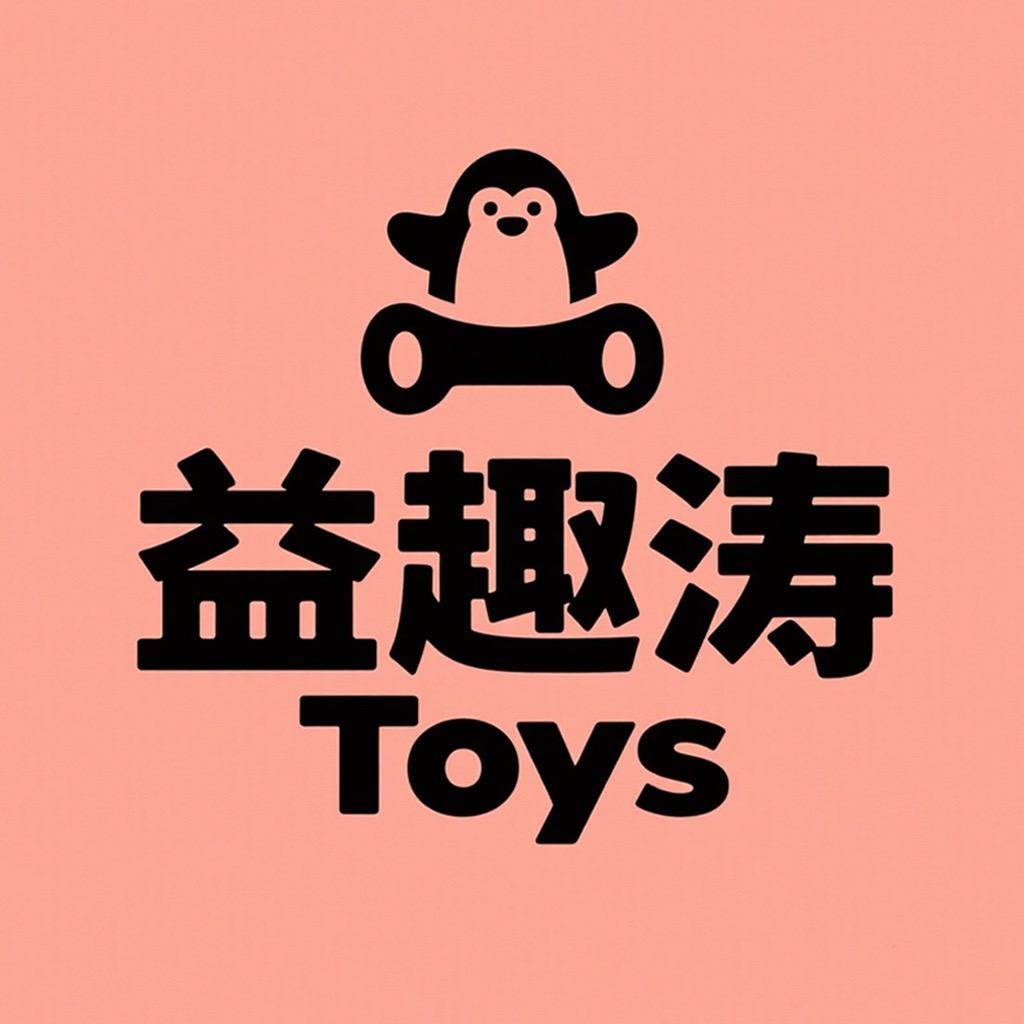 益趣涛玩具店