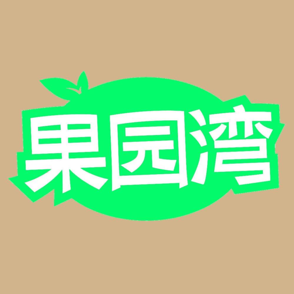 果园湾养生茶