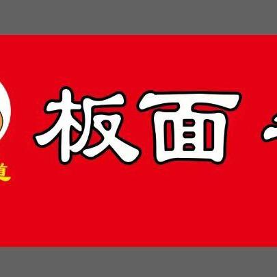 板面～牛杂面