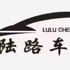 温州陆路汽车服务有限公司