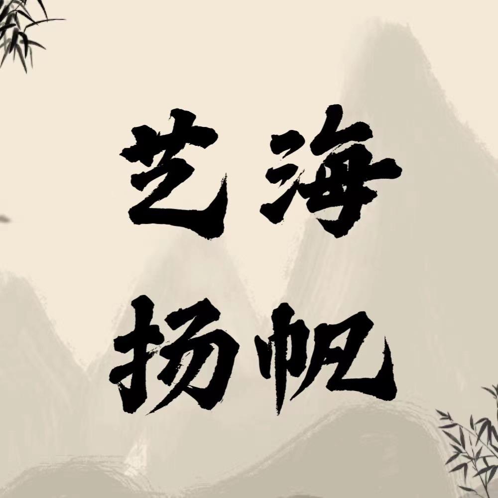 艺海扬帆1
