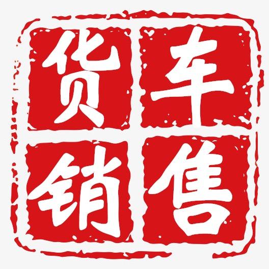 宏飞盛源4米2货车销售