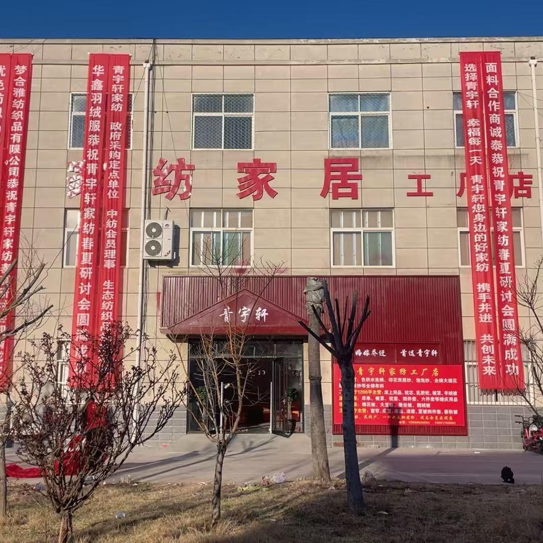 青宇轩家纺家居工厂店